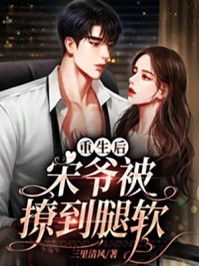 重生后，蛇蝎美人她被哥哥掐腰宠