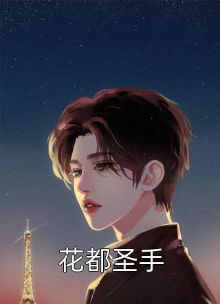被恶狗咬死后，我重生了：抖音热门番外笔趣阁