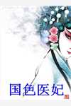 畅销巨著废材被封帝后，咋王朝出现盛世了？