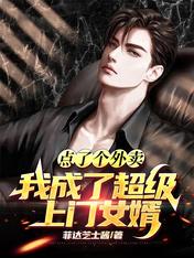 点了个外卖，我成了超级上门女婿