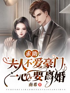 完整版娇软表妹进府：禁欲世子疯魔了
