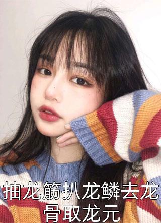 谢羡予许婉若小说叫什么名字全文小说