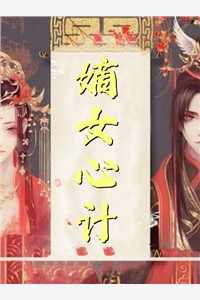 嫡女手段高，冷傲奸臣不经撩完结