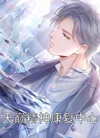 高质量小说重生绝色嫡女：禁欲世子日夜痴狂