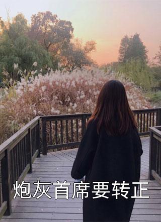 重回择婿那天，我诞下极品孔雀蛋月礼嘉禾无删减+无广告