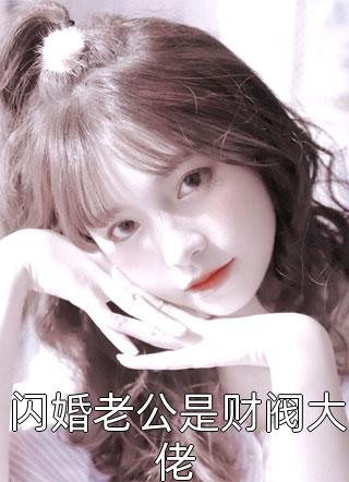 完整文集阅读吃大瓜!读心后豪门夫人又爆料了免费阅读