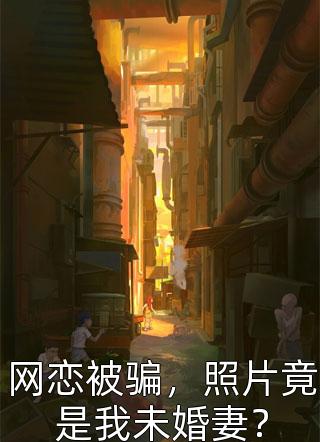 完整文集娇软表妹进府：禁欲世子疯魔了