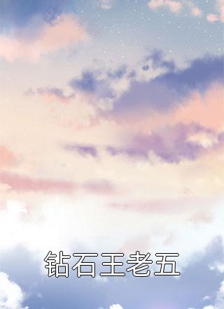 重回姐姐为了爆红放火烧山那天李月家美大结局