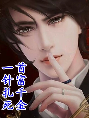 精品全篇开局被女总裁强推了