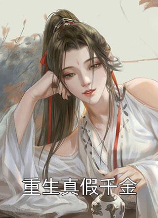 神豪：身份曝光后，前女友哭花了妆完整作品阅读