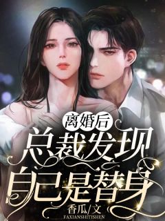 精选全文娇软表妹进府：禁欲世子疯魔了