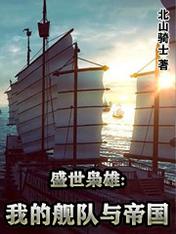 盛世枭雄：我的舰队与帝国