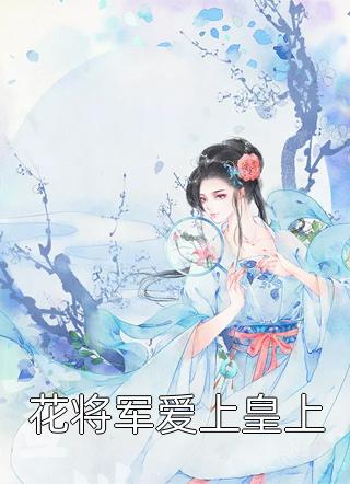 替嫁后，医妃她被暴虐王爷爆宠主人公叫