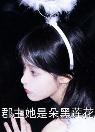 从嫡女沦为养女后，全家悔断肠结局+番外小说