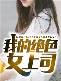 嫡女手段高，冷傲奸臣不经撩全局
