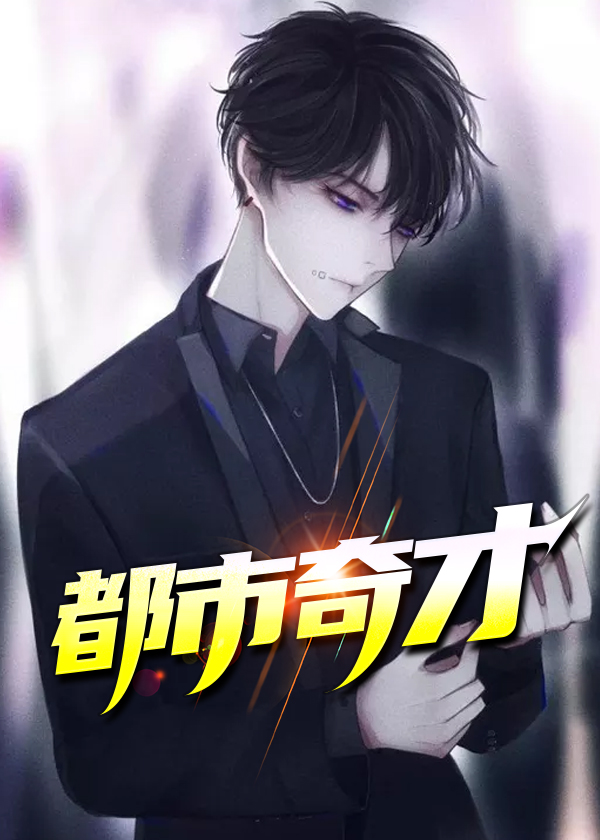 都市奇才