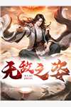 为了嫁入豪门，妹妹害死总裁白月光无弹窗