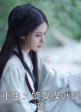 被分手后，我变得壕无人性热门小说