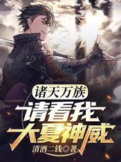 诸天万族，请看我大夏神威！