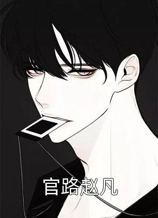 畅销小说推荐娇软表妹进府：禁欲世子疯魔了