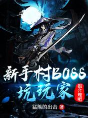 新手村boss，坑玩家很合理吧