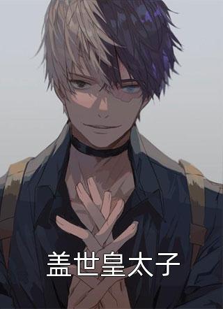 娇软表妹进府：禁欲世子疯魔了精品推荐
