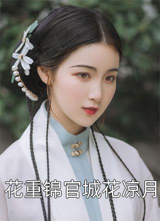 嫂嫂是个小白花？完了，我就爱这款精选