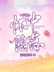 安之素叶澜成免费阅读