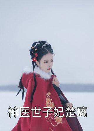 畅读佳作推荐吃大瓜!读心后豪门夫人又爆料了免费阅读