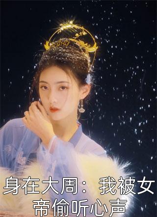 短篇小说女配觉醒：她成了第一女首富