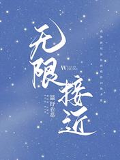 无限接近
