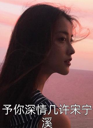 畅读全文版女配觉醒：她成了第一女首富
