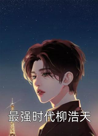 这个保镖太无敌了畅读全文