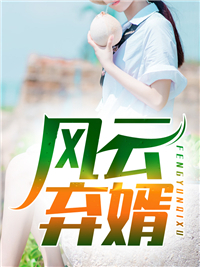 畅销小说被分手后，我变得壕无人性