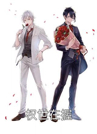 我栖春山【重生】后续+完结