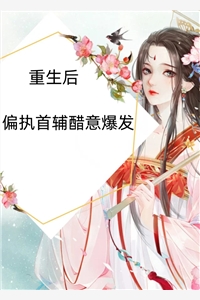 娇软表妹进府：禁欲世子疯魔了谢羡予许婉若后续+全文
