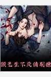 娇软表妹进府：禁欲世子疯魔了前文+后续