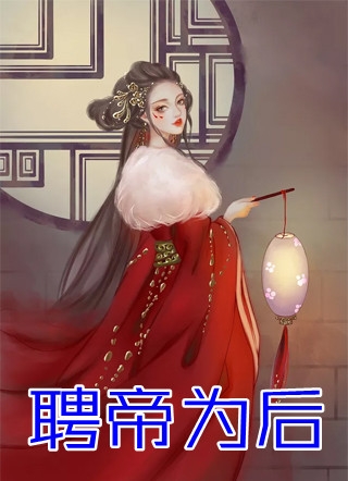 重生后，蛇蝎美人她被哥哥掐腰宠明翙谢云绮全文+番茄
