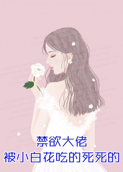 报告夫人，小公爷他又去进修男德了高质量小说