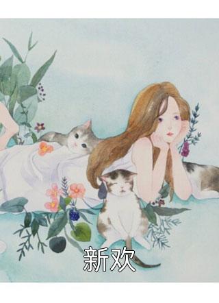 女配觉醒：她成了第一女首富完整章节阅读
