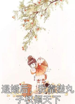 爱贪吃的奶奶又闯大祸了岳九灵岳珊珊完结文