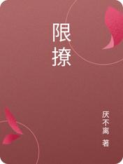 限撩