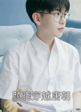 长篇小说报告夫人，小公爷他又去进修男德了