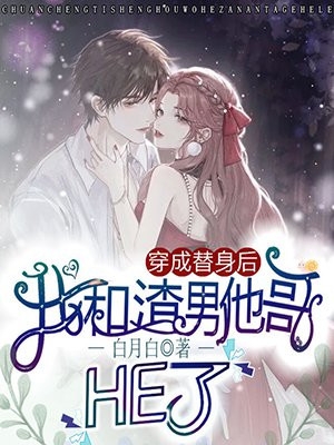 重生后，蛇蝎美人她被哥哥掐腰宠结局+后续