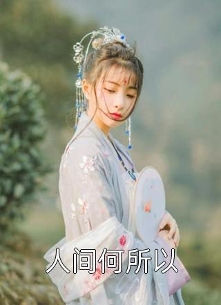 重生后，蛇蝎美人她被哥哥掐腰宠畅销巨著