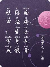 铠甲：穿成路法变身假面骑士乱杀