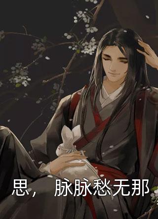 和女友回乡下后，他仕途圆满全章节