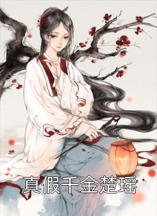 天赋无敌的我，一心只想苟活精品推介
