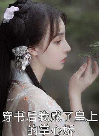 嫡女手段高，冷傲奸臣不经撩最后结局