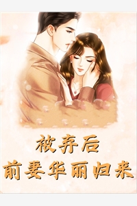 精品全集报告夫人，小公爷他又去进修男德了